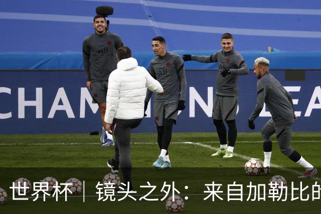 世界杯｜镜头之外：来自加勒比的蓝色海浪——库拉索