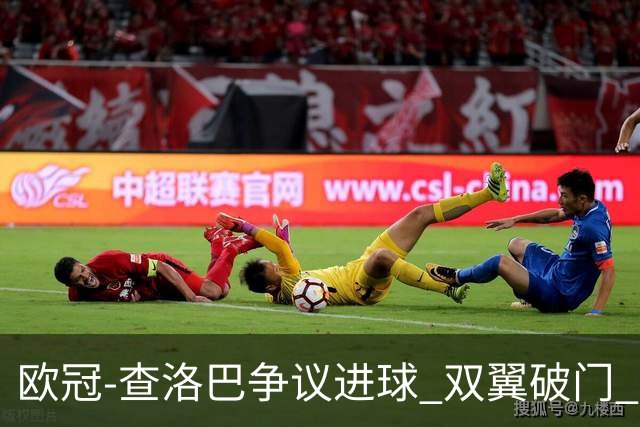 欧冠-查洛巴争议进球 双翼破门 切尔西4-0胜尤文