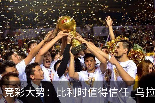 竞彩大势：比利时值得信任 乌拉圭大胜可期